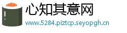 心知其意网